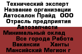 Технический эксперт › Название организации ­ Автосалон Прайд, ООО › Отрасль предприятия ­ Автозапчасти › Минимальный оклад ­ 15 000 - Все города Работа » Вакансии   . Ханты-Мансийский,Мегион г.